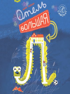 cover image of Отель "Большая Л"